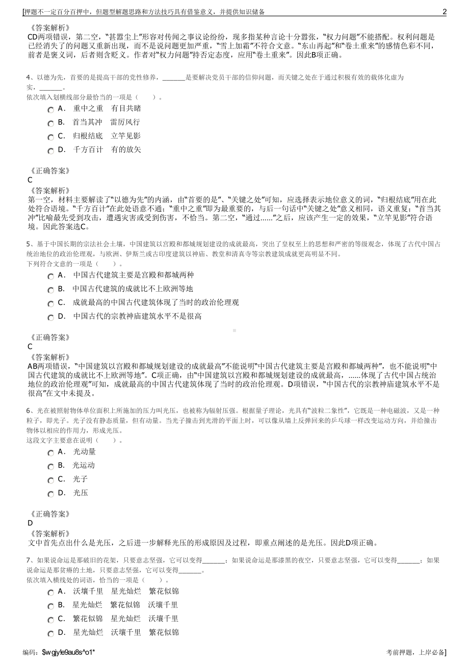 2023年四川甘孜州稻城亚丁景区旅游开发有限责任公司招聘笔试押题库.pdf_第2页