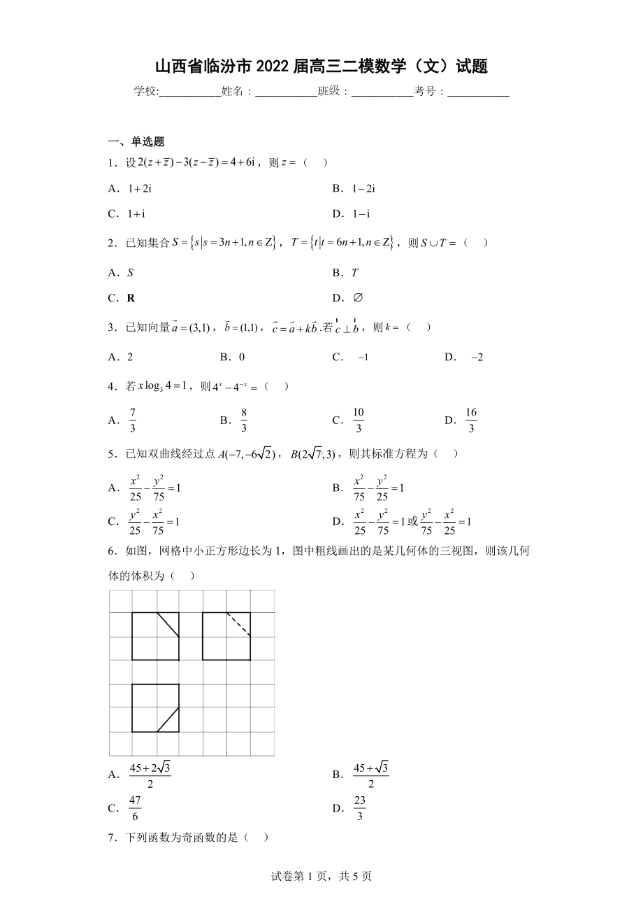 山西省临汾市2022届高三二模数学（文）试题.docx_第1页