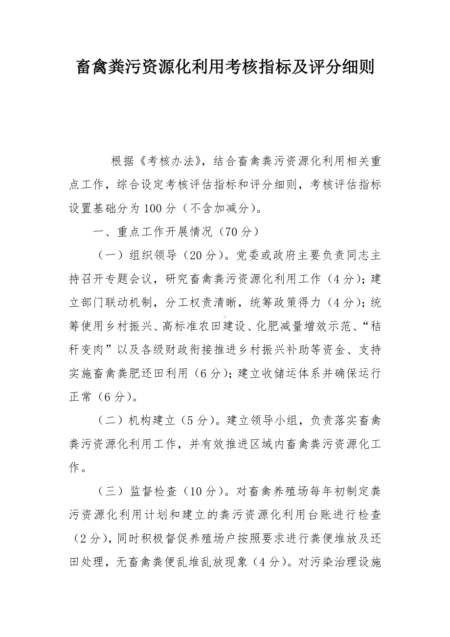 畜禽粪污资源化利用考核指标及评分细则.docx_第1页