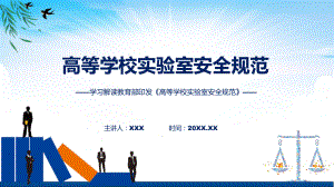 学习解读2023年高等学校实验室安全规范课程PPT.pptx