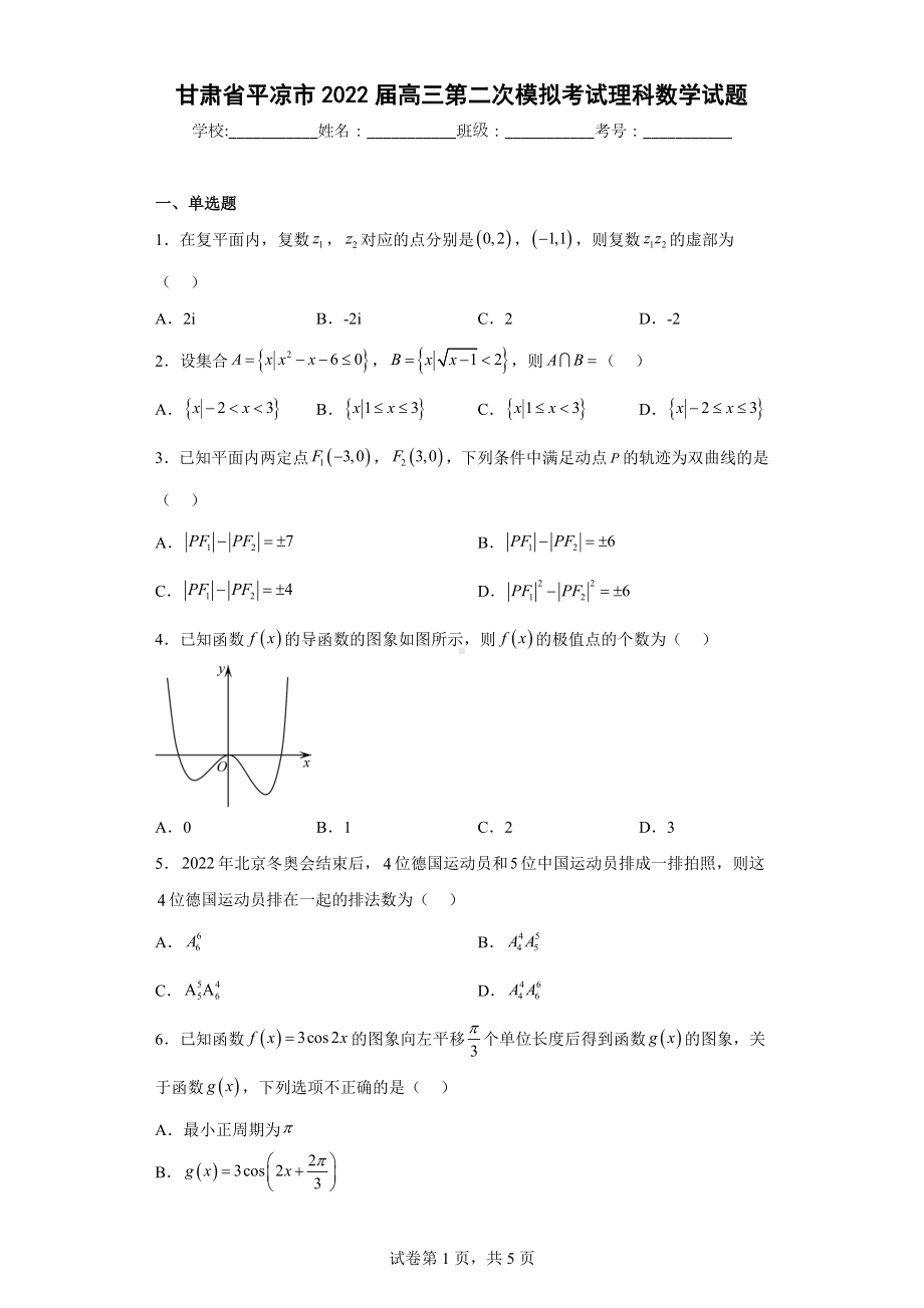 甘肃省平凉市2022届高三第二次模拟考试理科数学试题.docx_第1页