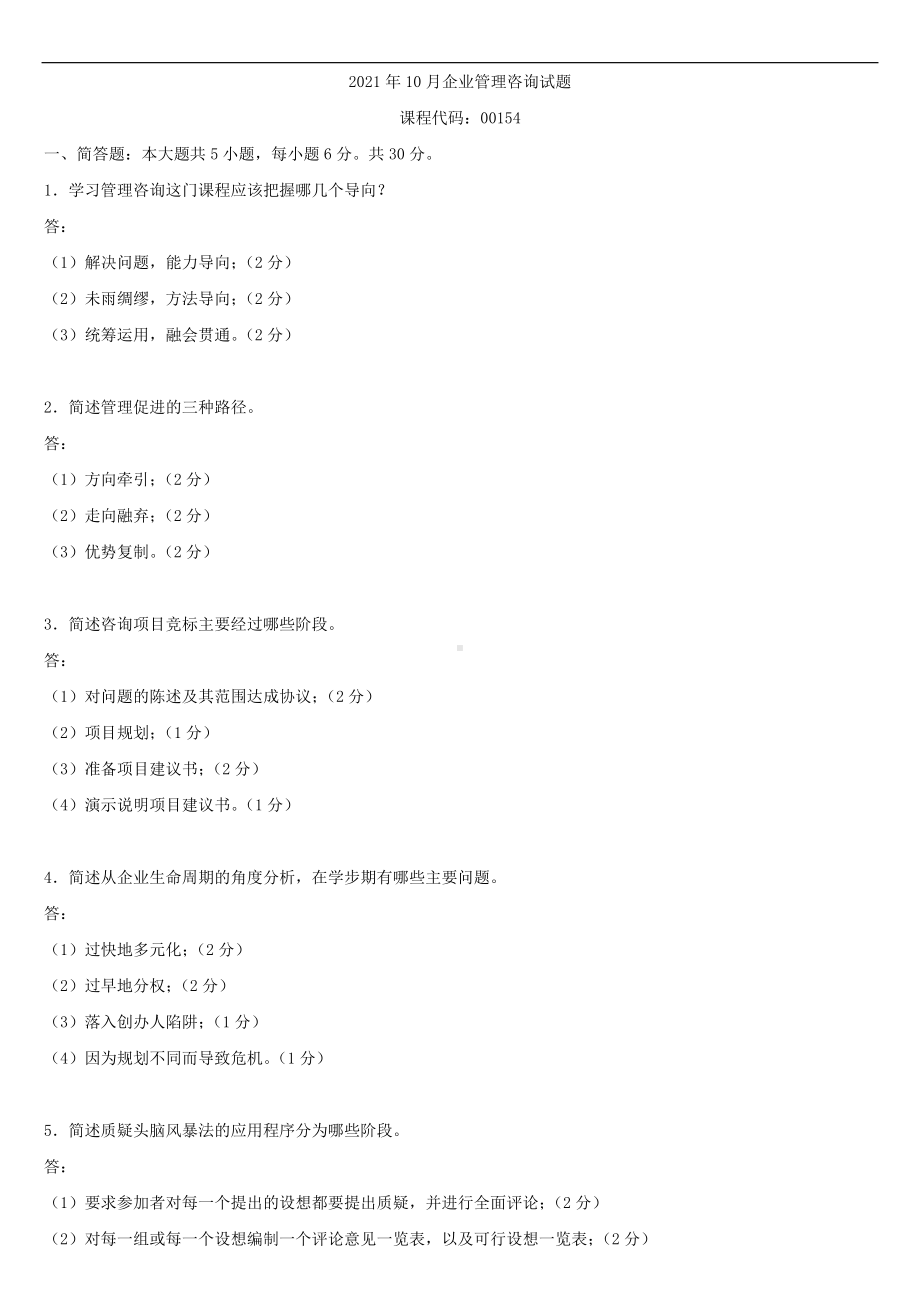 2021年10月全国自学考试00154企业管理咨询试题答案.doc_第1页