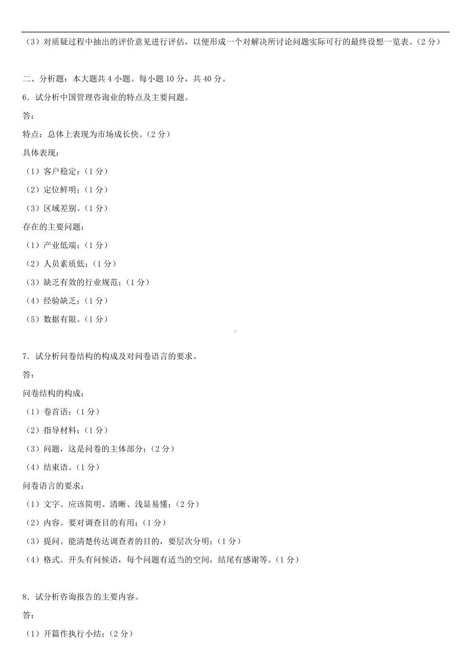 2021年10月全国自学考试00154企业管理咨询试题答案.doc_第2页