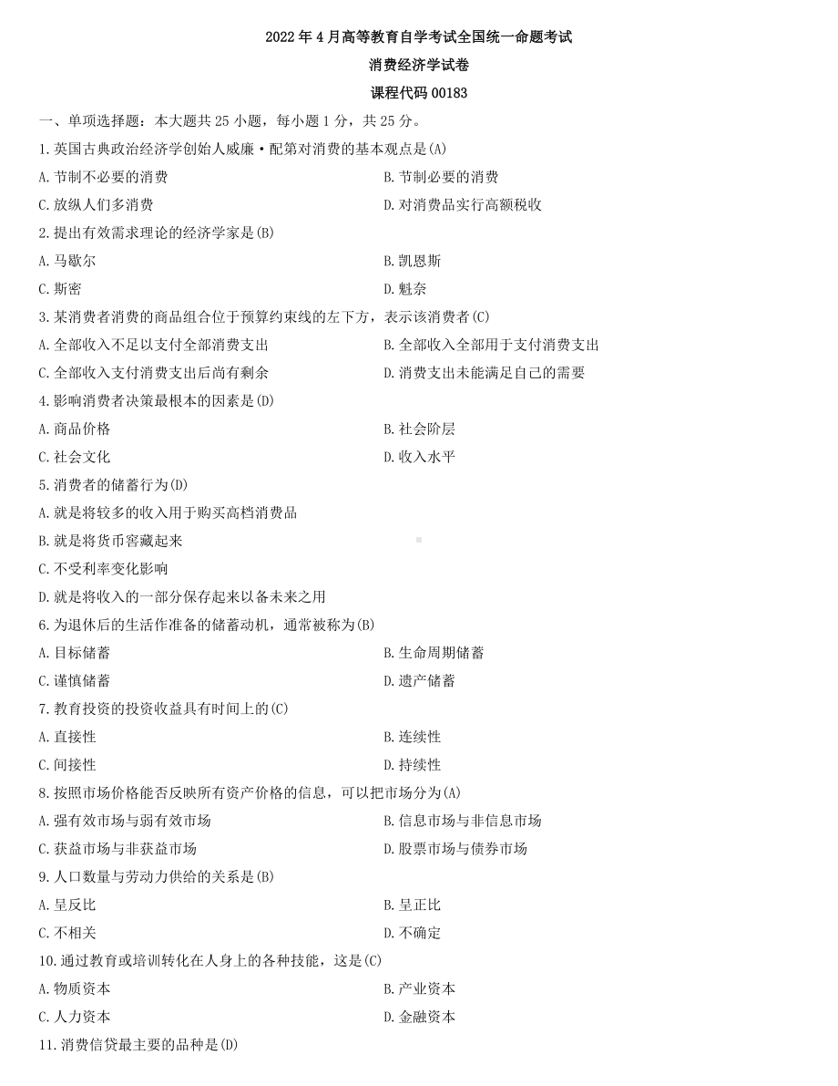 全国2022年4月自学考试00183消费经济学试题及答案.docx_第1页