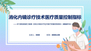 贯彻落实消化内镜诊疗技术医疗质量控制指标学习解读课程PPT.pptx