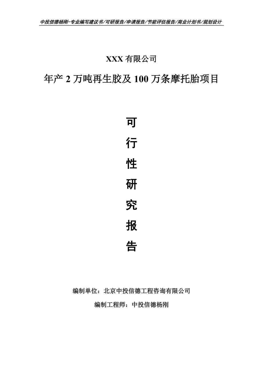 年产2万吨再生胶及100万条摩托胎可行性研究报告.doc_第1页