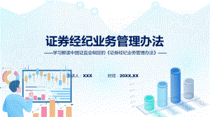 全文解读证券经纪业务管理办法内容课程PPT.pptx