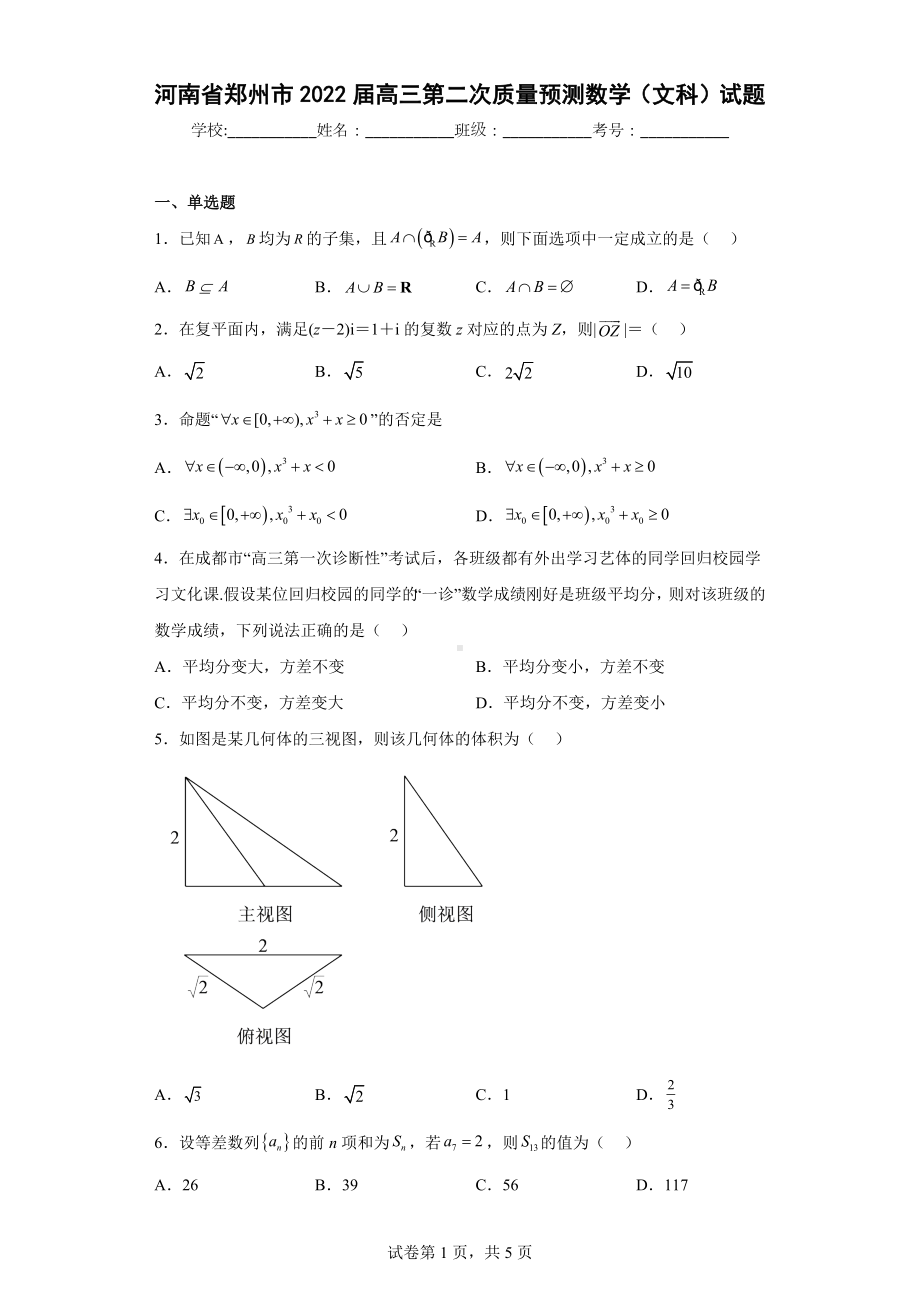 河南省郑州市2022届高三第二次质量预测数学（文科）试题.docx_第1页