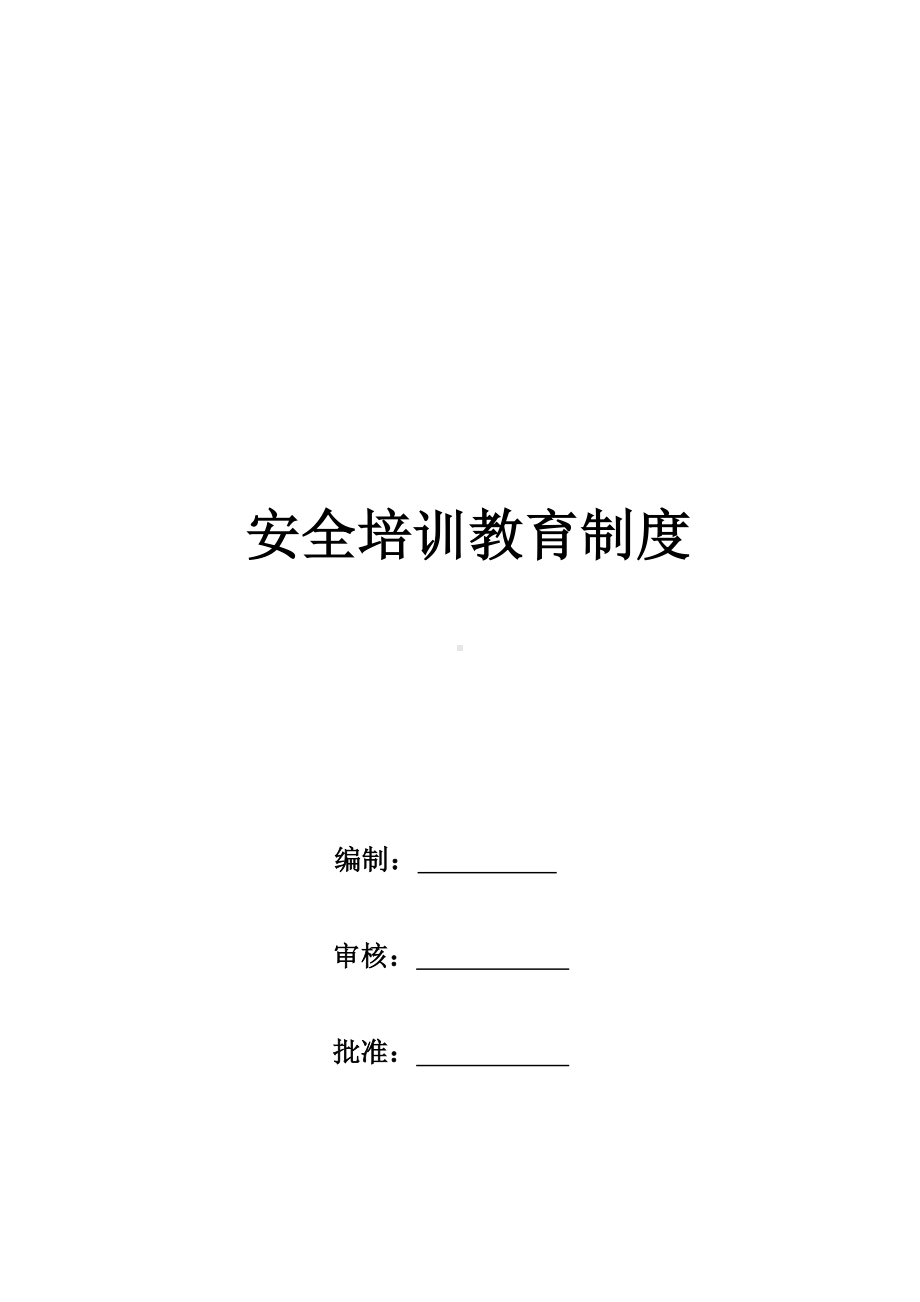 安全培训教育制度.docx_第1页