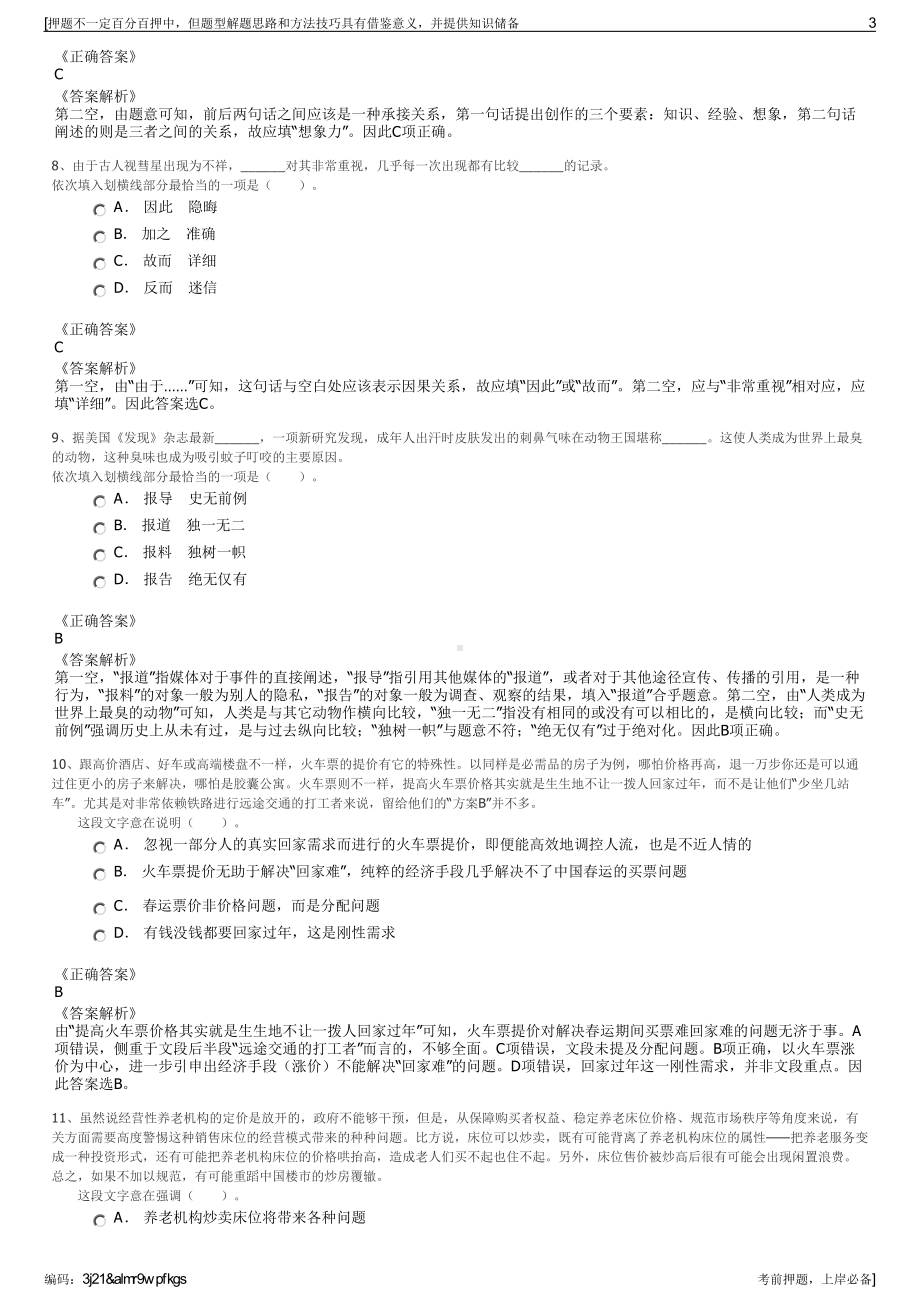 2023年河南南阳市卧龙区晨晖文化旅游运营管理有限公司招聘笔试押题库.pdf_第3页