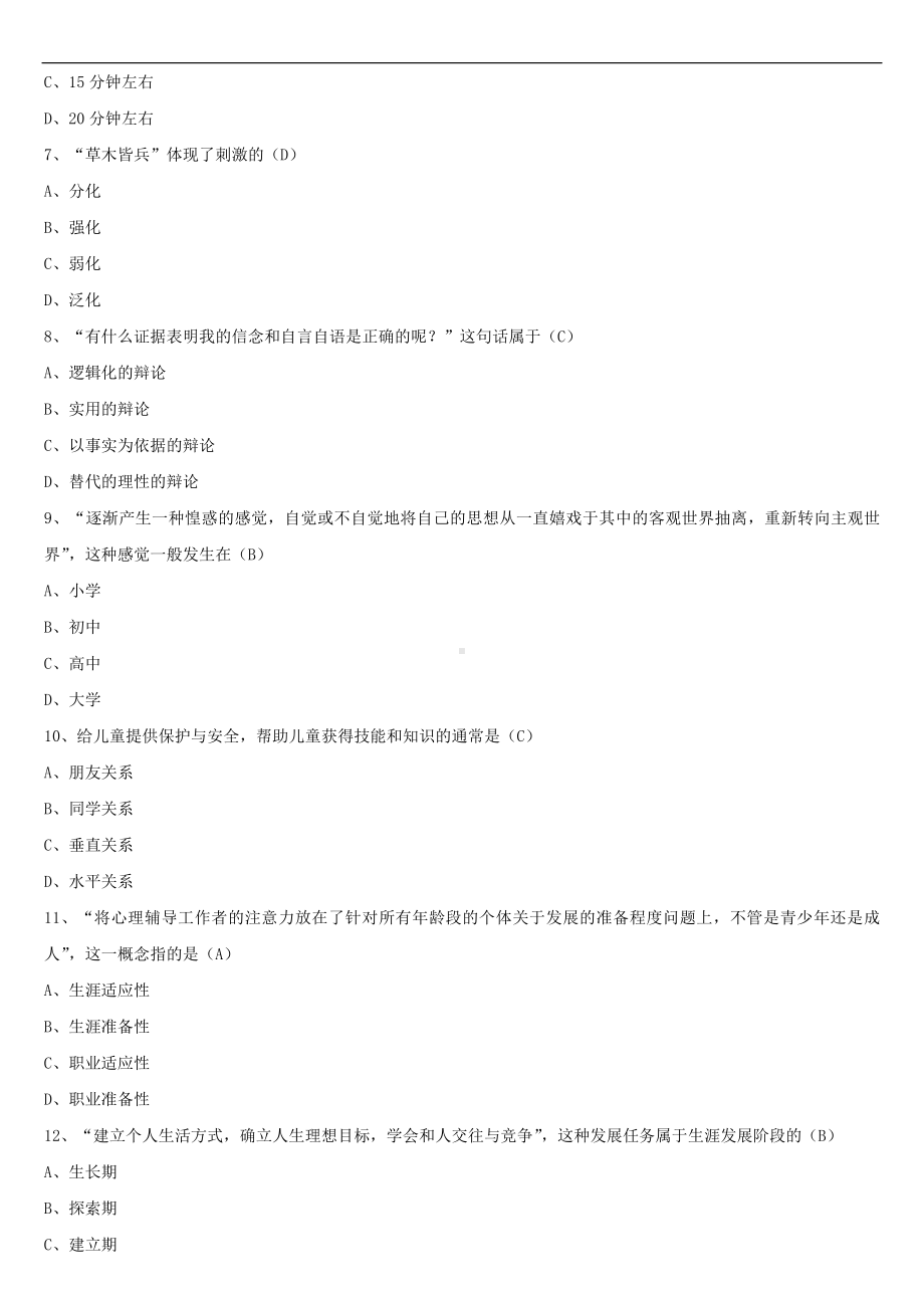 2021年10月全国自学考试00465心理卫生与心理辅导试题答案.doc_第2页