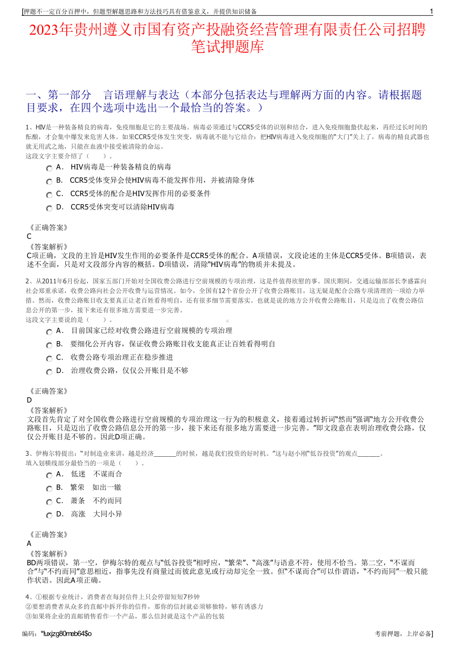 2023年贵州遵义市国有资产投融资经营管理有限责任公司招聘笔试押题库.pdf_第1页