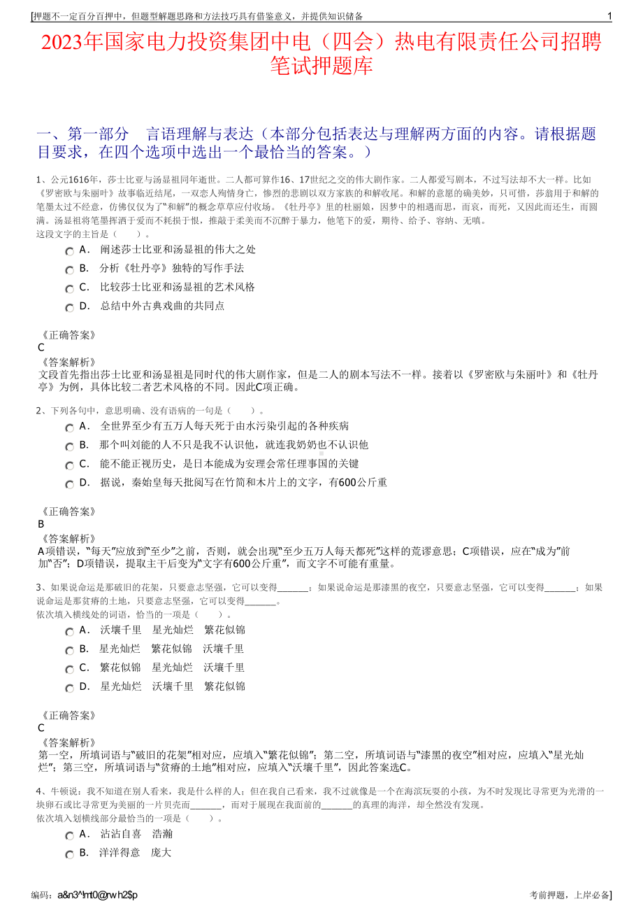 2023年国家电力投资集团中电（四会）热电有限责任公司招聘笔试押题库.pdf_第1页