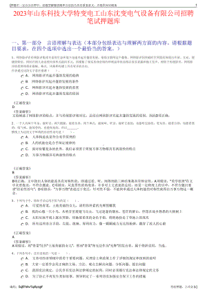 2023年山东科技大学特变电工山东沈变电气设备有限公司招聘笔试押题库.pdf