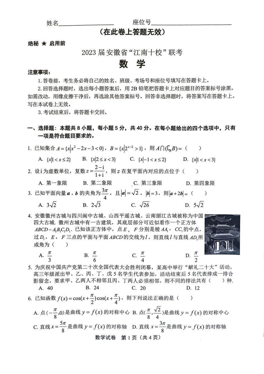 安徽省2023届江南十校3月高三联考数学试卷+答案.pdf_第1页