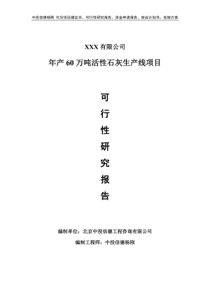 年产60万吨活性石灰生产线项目申请报告可行性研究报告.doc