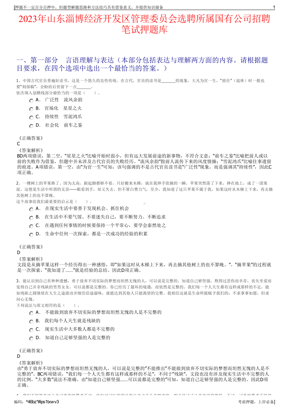 2023年山东淄博经济开发区管理委员会选聘所属国有公司招聘笔试押题库.pdf_第1页