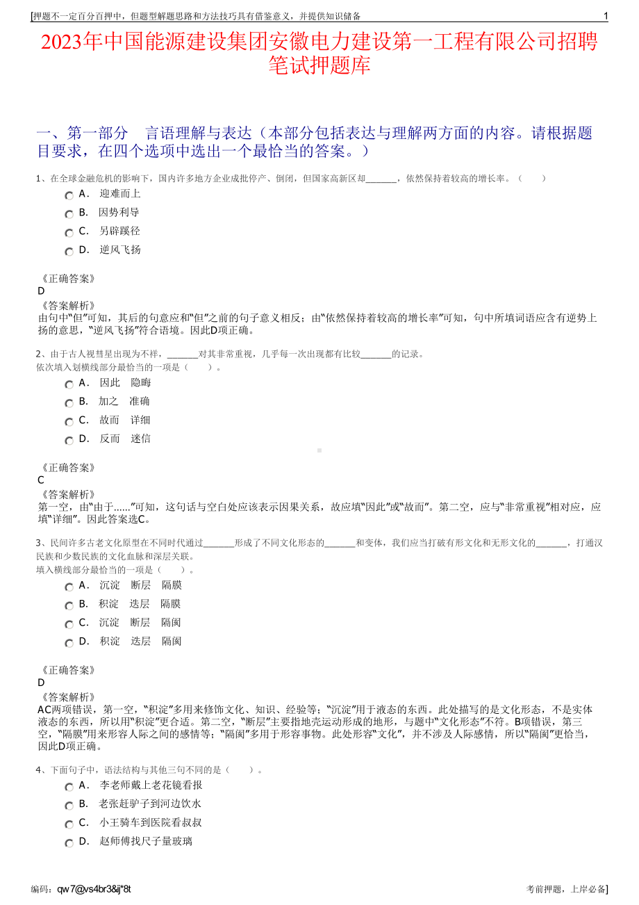 2023年中国能源建设集团安徽电力建设第一工程有限公司招聘笔试押题库.pdf_第1页