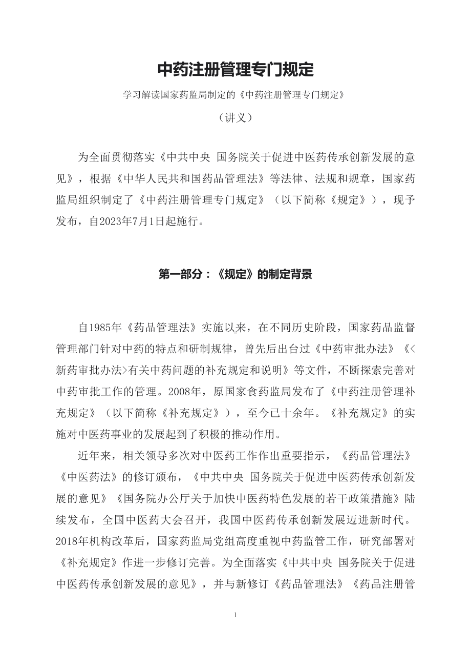 学习解读2023年新制定的中药注册管理专门规定（课程讲义）.docx_第1页