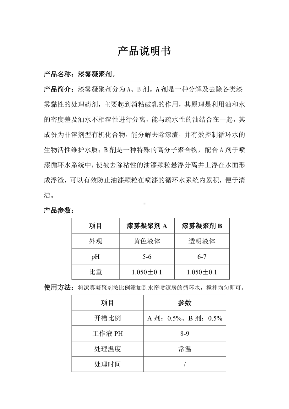 产品说明书漆雾凝聚剂.doc_第1页