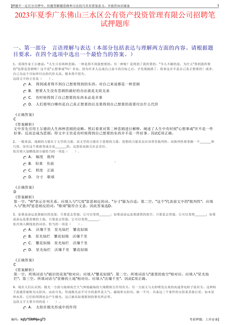 2023年夏季广东佛山三水区公有资产投资管理有限公司招聘笔试押题库.pdf_第1页