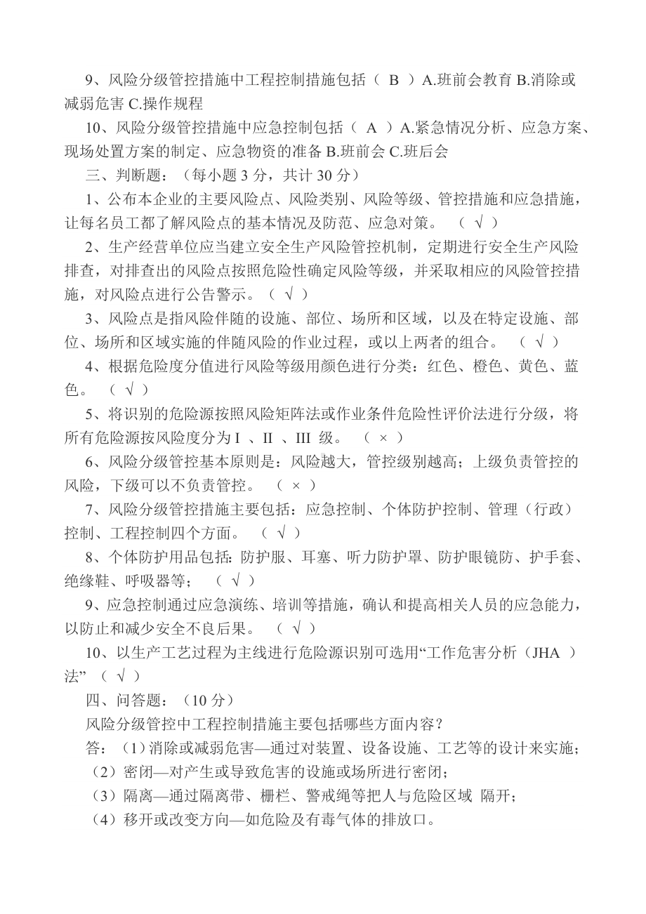 双重预防体系建设考试题 - 答案.docx_第2页