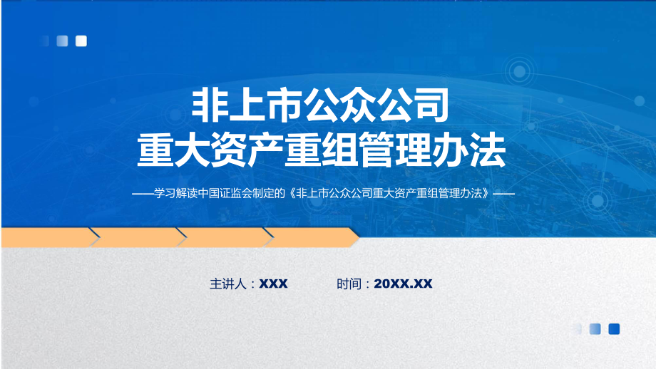 一图看懂非上市公众公司重大资产重组管理办法学习解读PPT.pptx_第1页