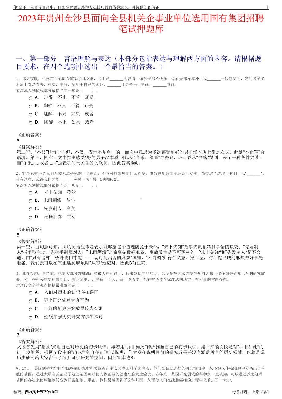 2023年贵州金沙县面向全县机关企事业单位选用国有集团招聘笔试押题库.pdf_第1页