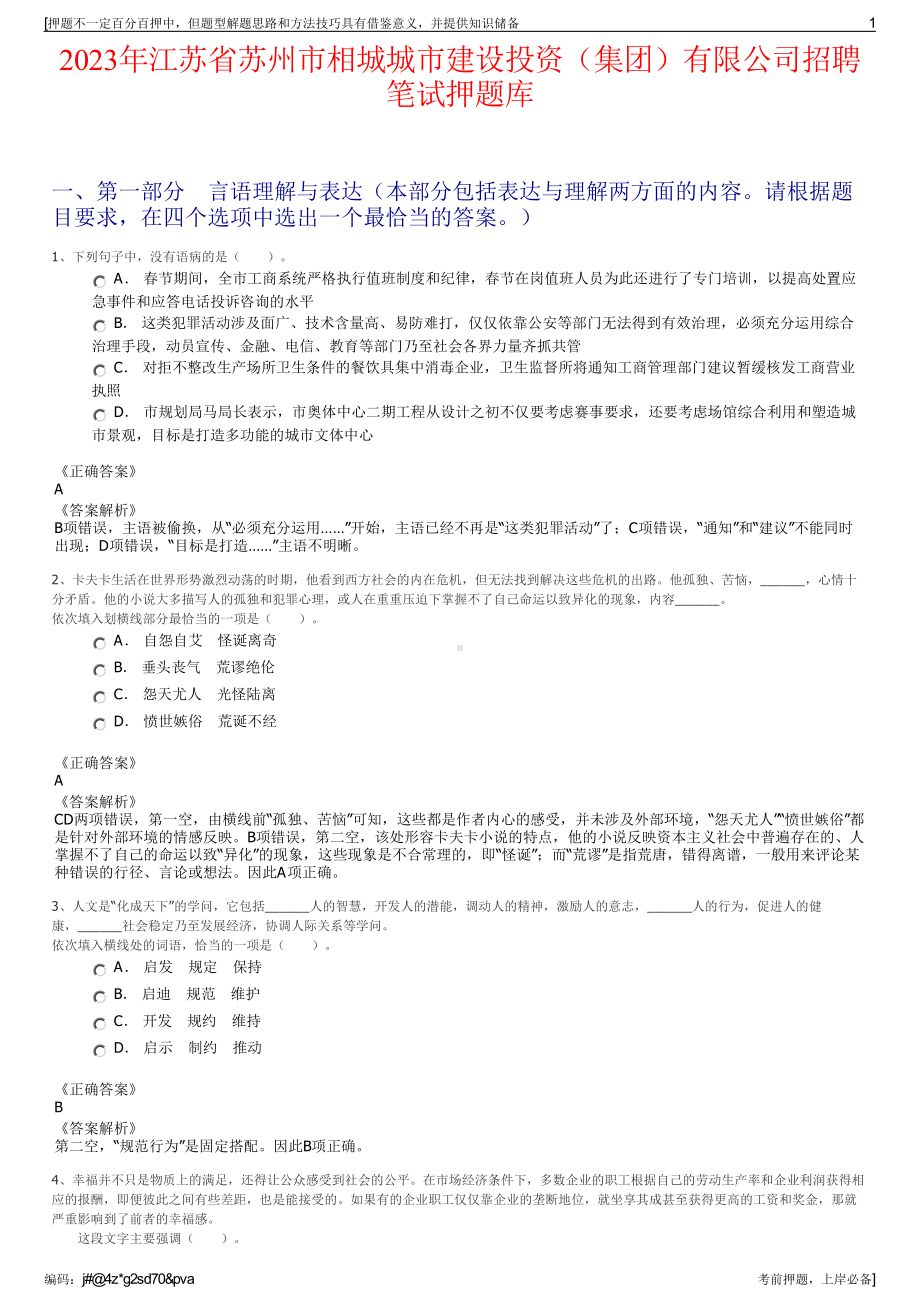 2023年江苏省苏州市相城城市建设投资（集团）有限公司招聘笔试押题库.pdf_第1页