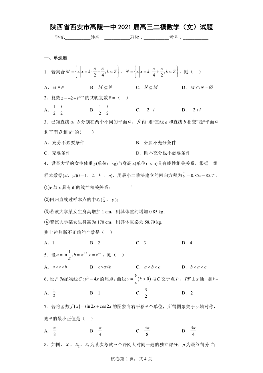 陕西省西安市高陵一中2021届高三二模数学（文）试题.docx_第1页