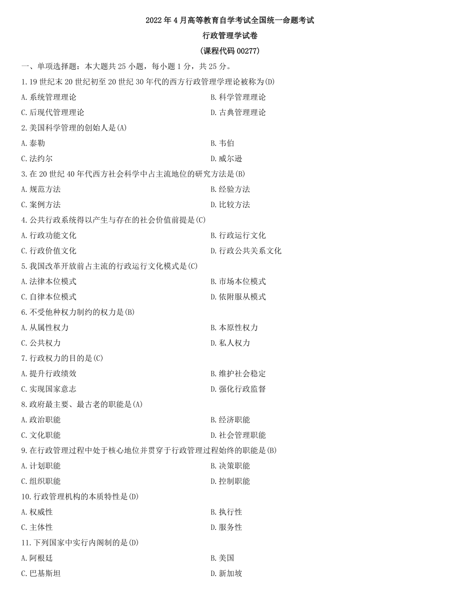 全国2022年4月自学考试00277行政管理学试题及答案.docx_第1页