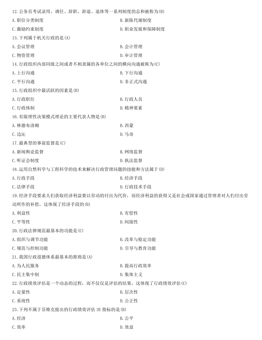 全国2022年4月自学考试00277行政管理学试题及答案.docx_第2页