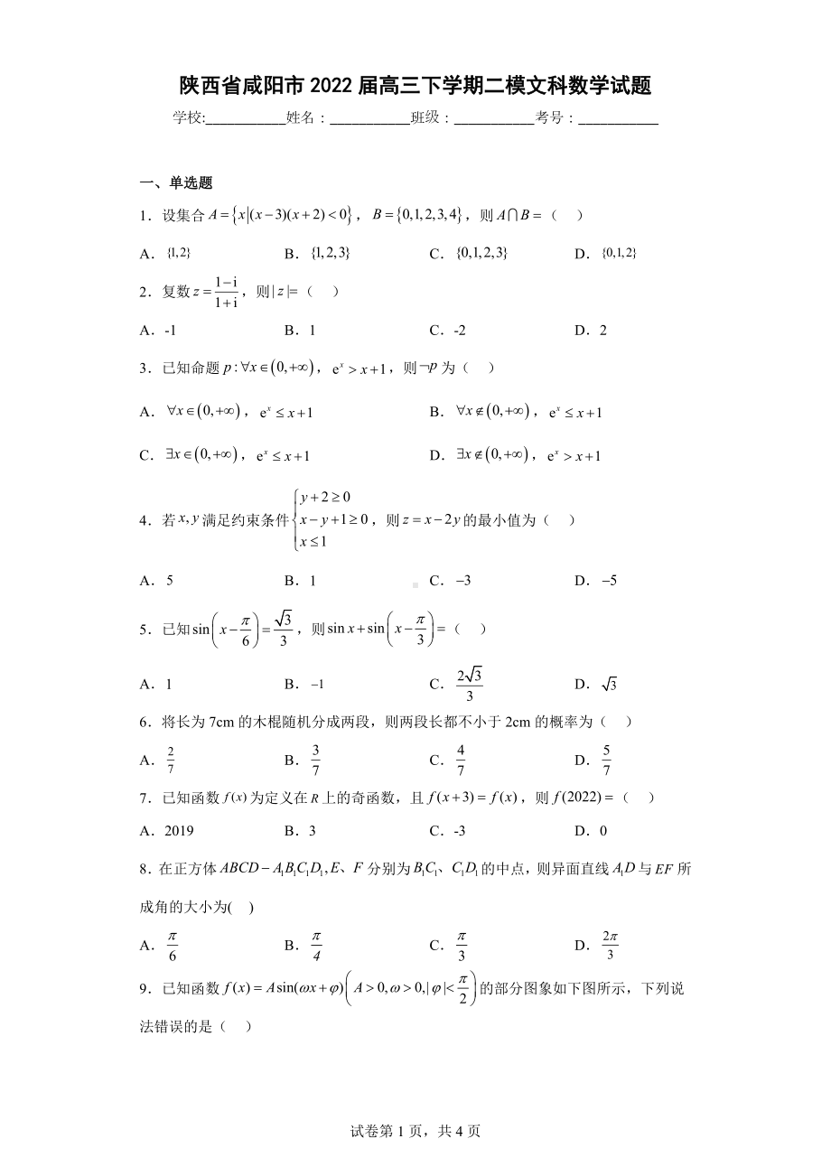 陕西省咸阳市2022届高三下学期二模文科数学试题.docx_第1页