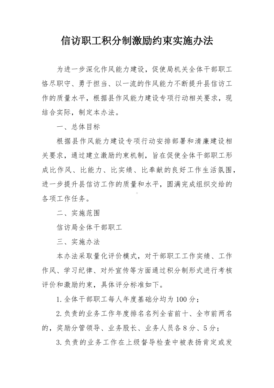 信访职工积分制激励约束实施办法.docx_第1页