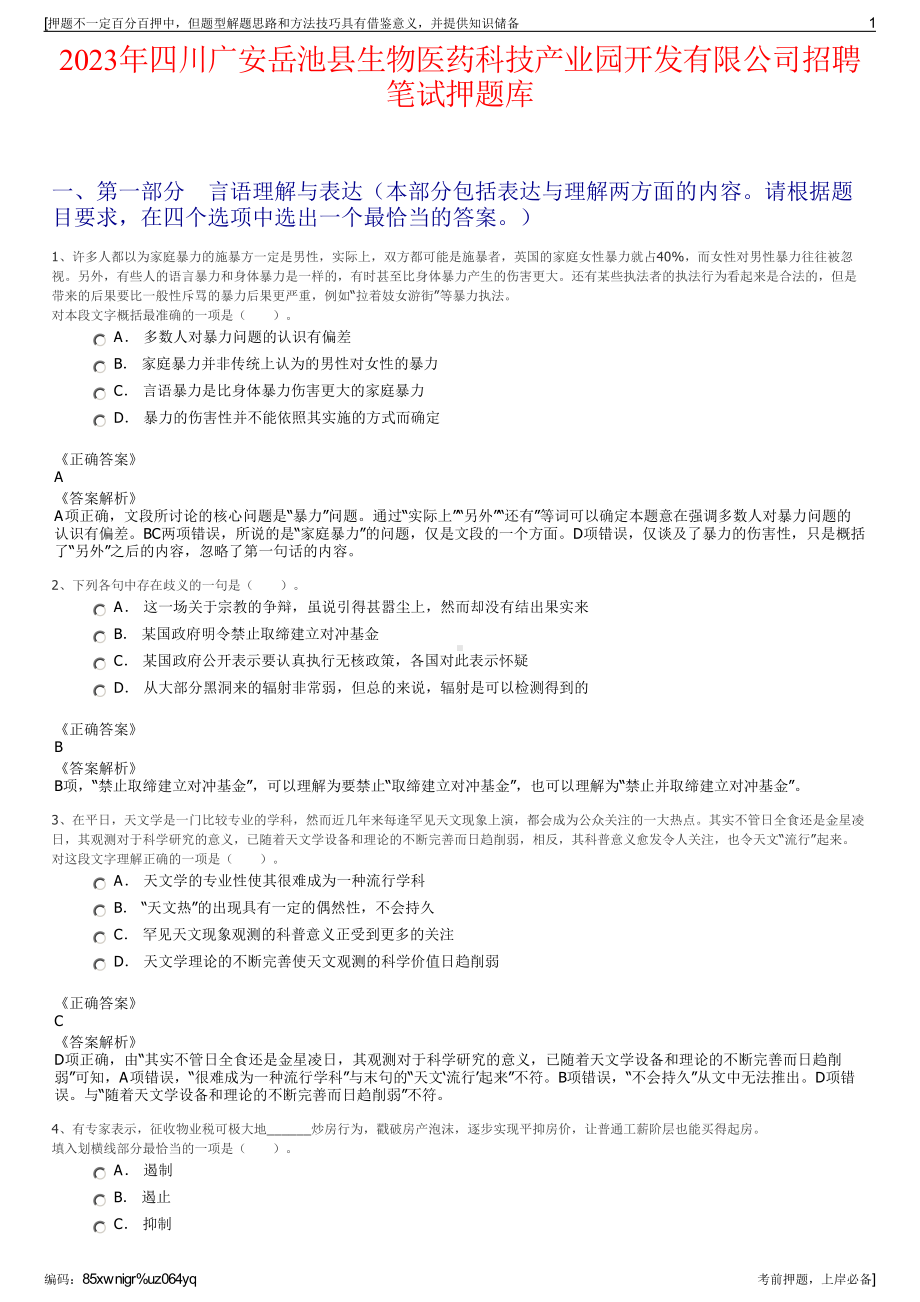 2023年四川广安岳池县生物医药科技产业园开发有限公司招聘笔试押题库.pdf_第1页