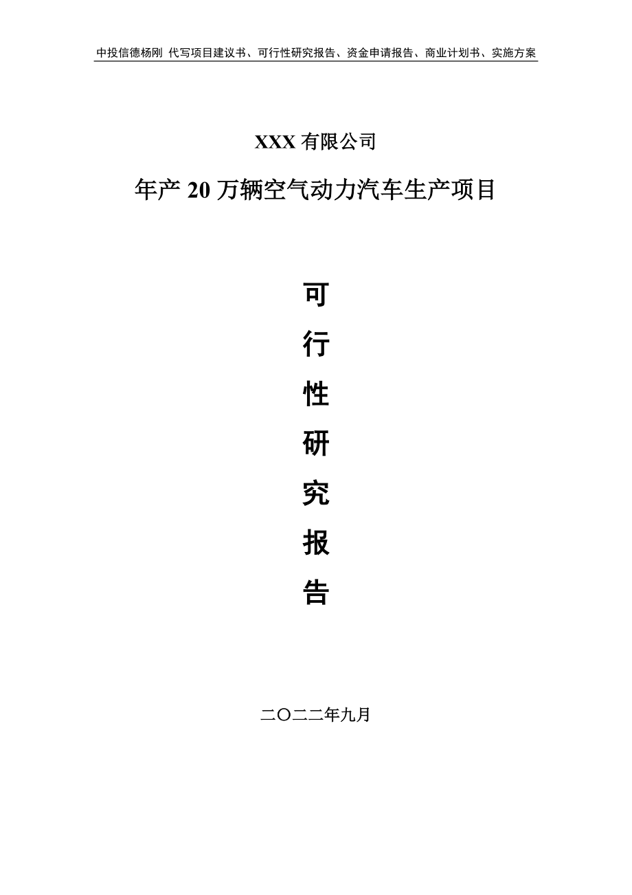 年产20万辆空气动力汽车生产可行性研究报告建议书.doc_第1页