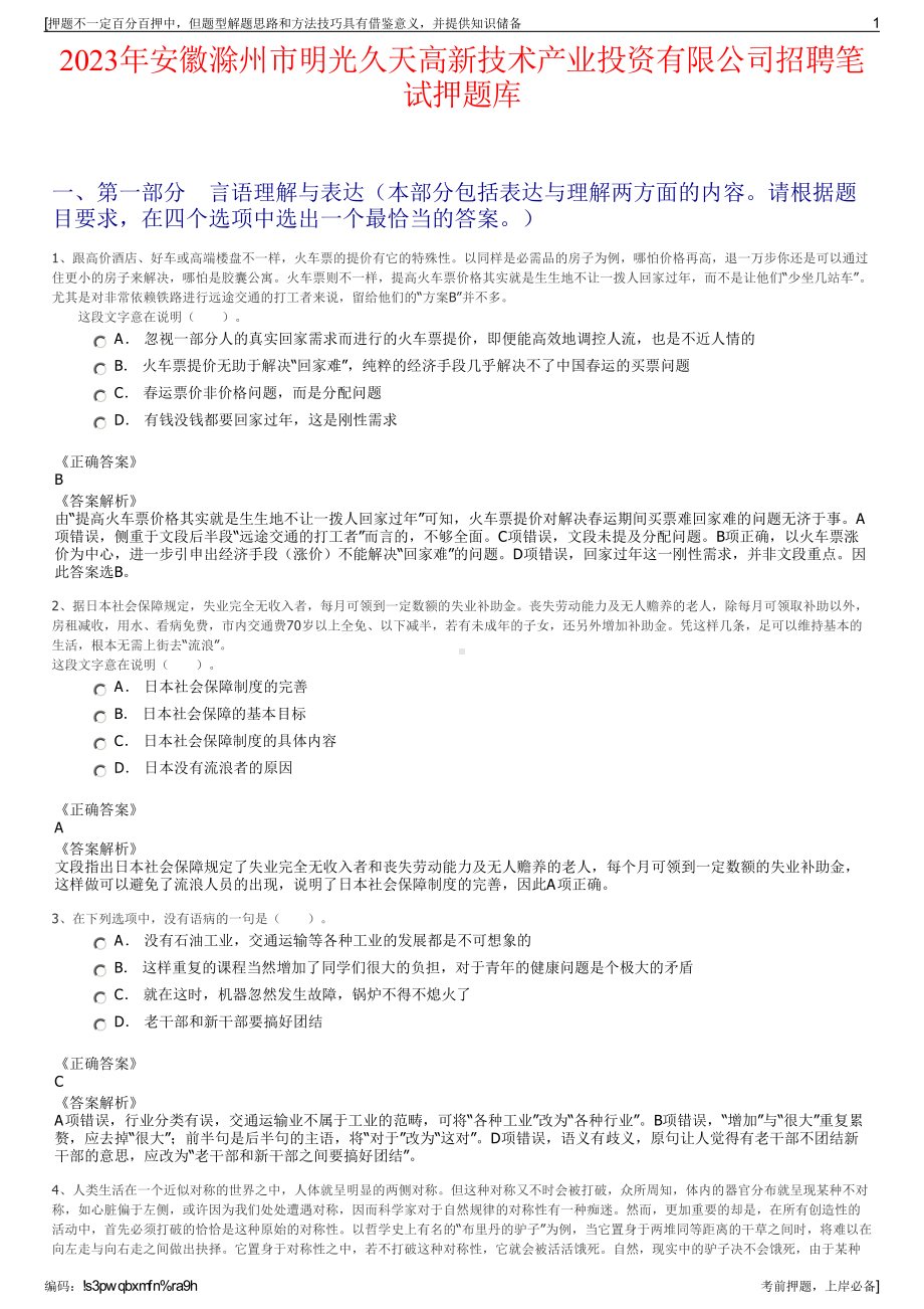 2023年安徽滁州市明光久天高新技术产业投资有限公司招聘笔试押题库.pdf_第1页