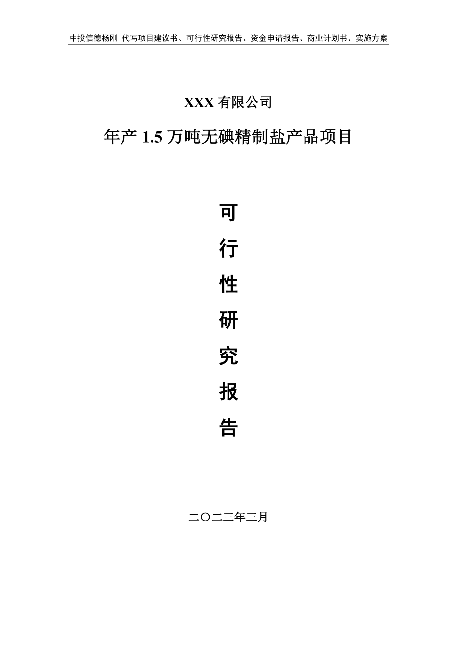 年产1.5万吨无碘精制盐产品项目可行性研究报告申请备案.doc_第1页