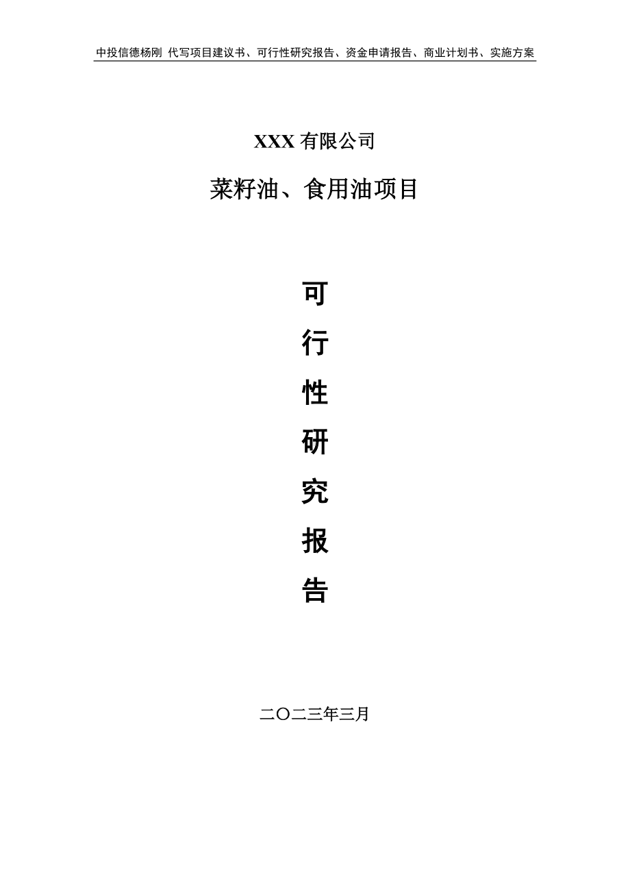 菜籽油、食用油生产项目可行性研究报告建议书.doc_第1页