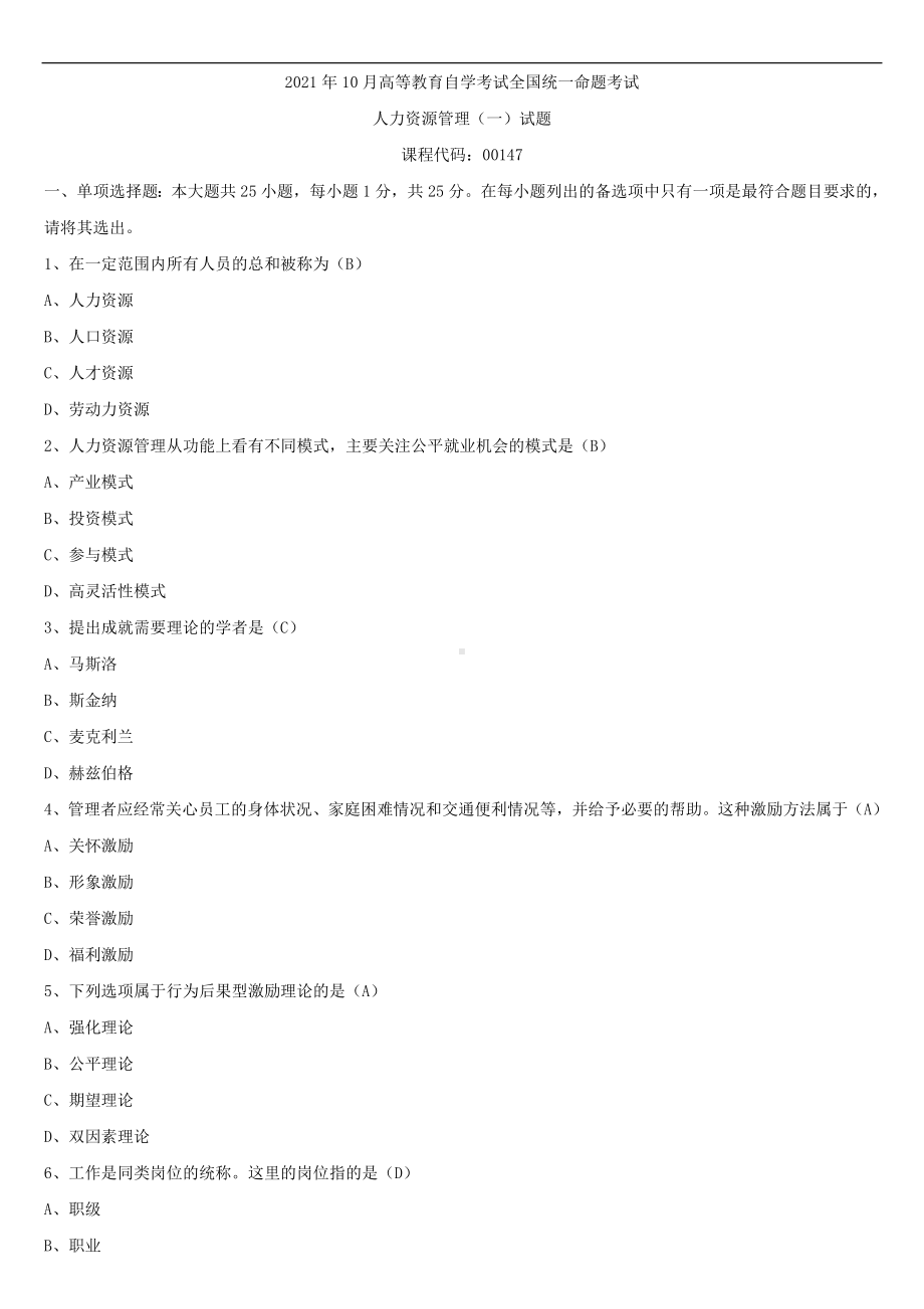 2021年10月全国自学考试00147人力资源管理（一）试题答案.doc_第1页