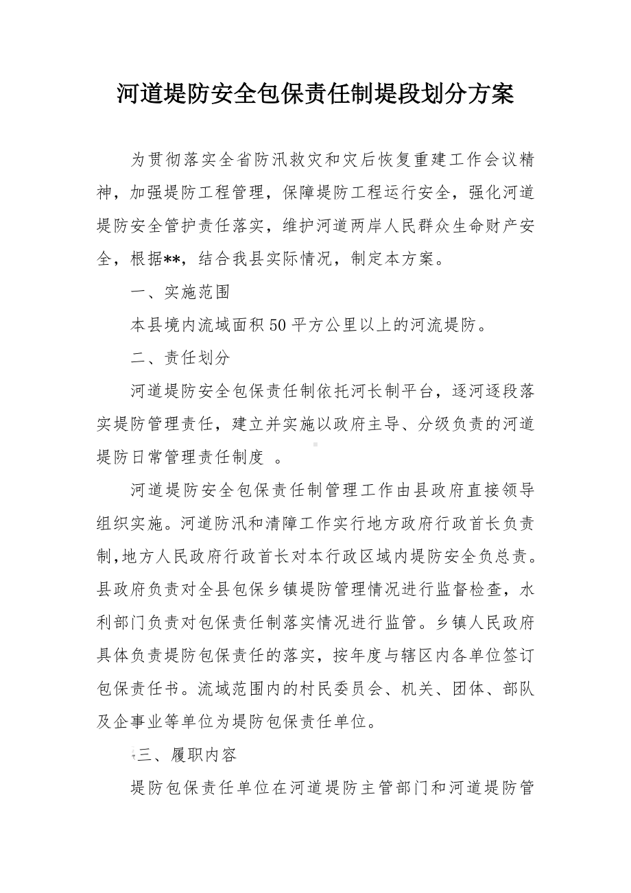 河道堤防安全包保责任制堤段划分方案.docx_第1页