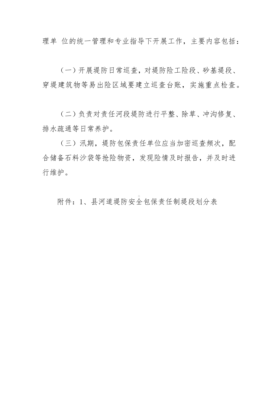 河道堤防安全包保责任制堤段划分方案.docx_第2页