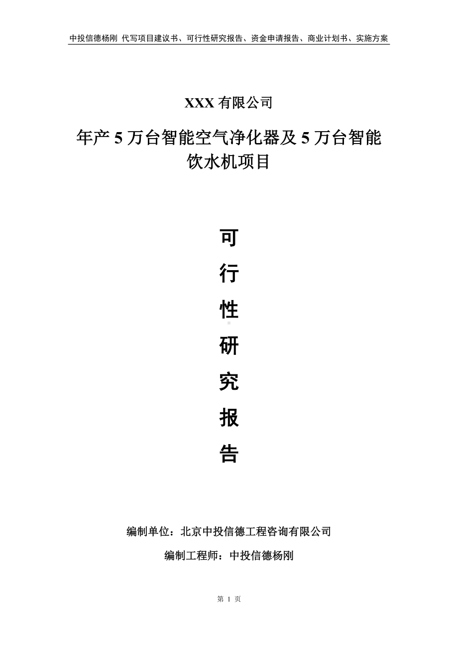 年产5万台智能空气净化器及5万台智能饮水机可行性研究报告.doc_第1页