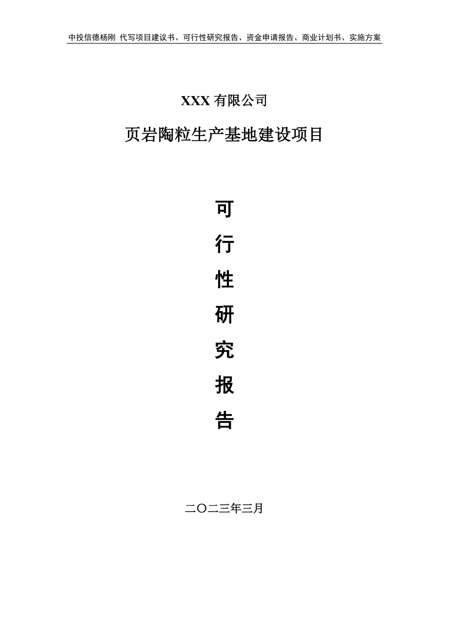 页岩陶粒生产基地建设项目申请可行性研究报告.doc_第1页