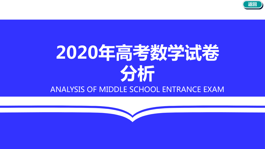 2020年全国I卷高考理科数学分析课件.pptx_第1页