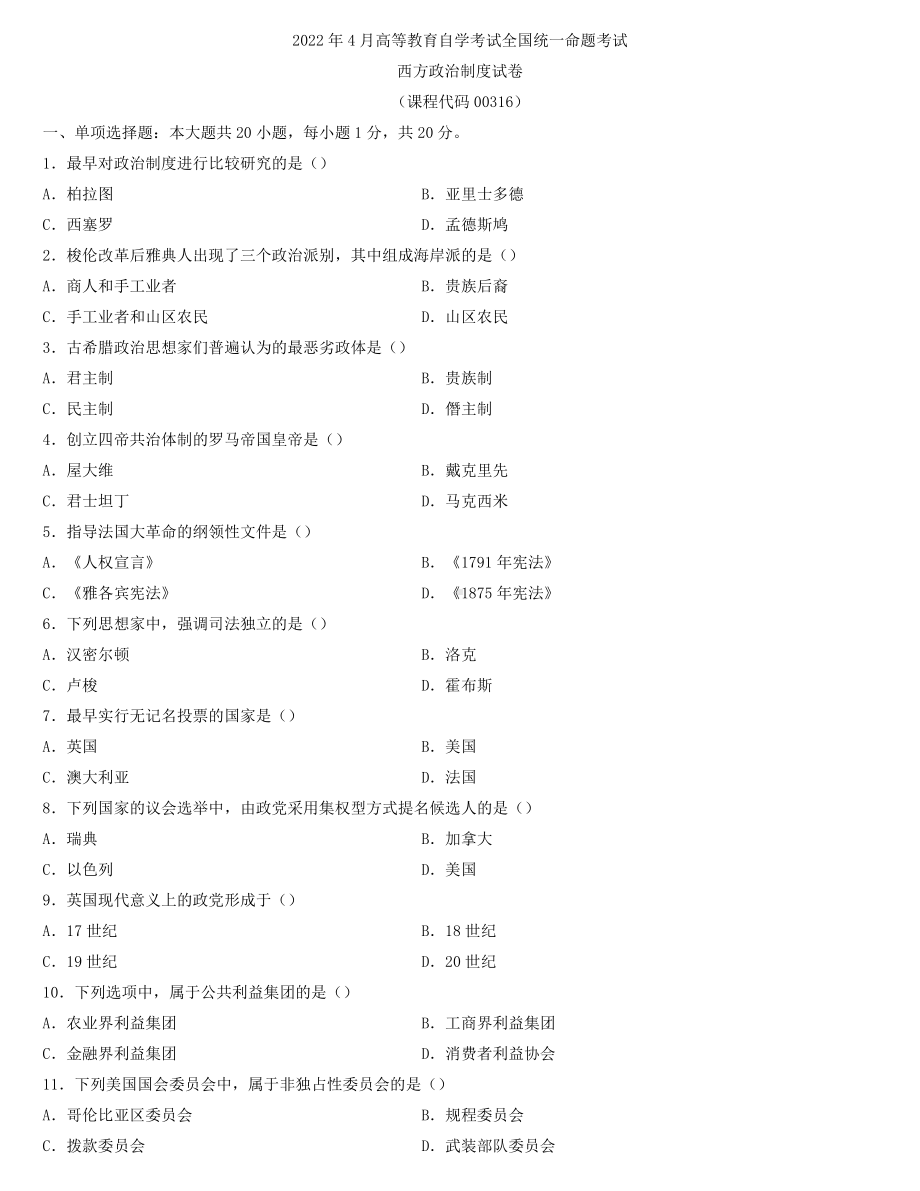 全国2022年4月自学考试00316西方政治制度试题.docx_第1页