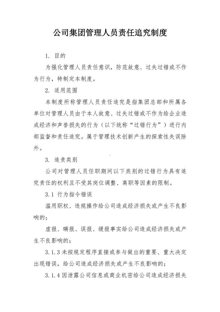 公司集团管理人员责任追究制度.docx_第1页