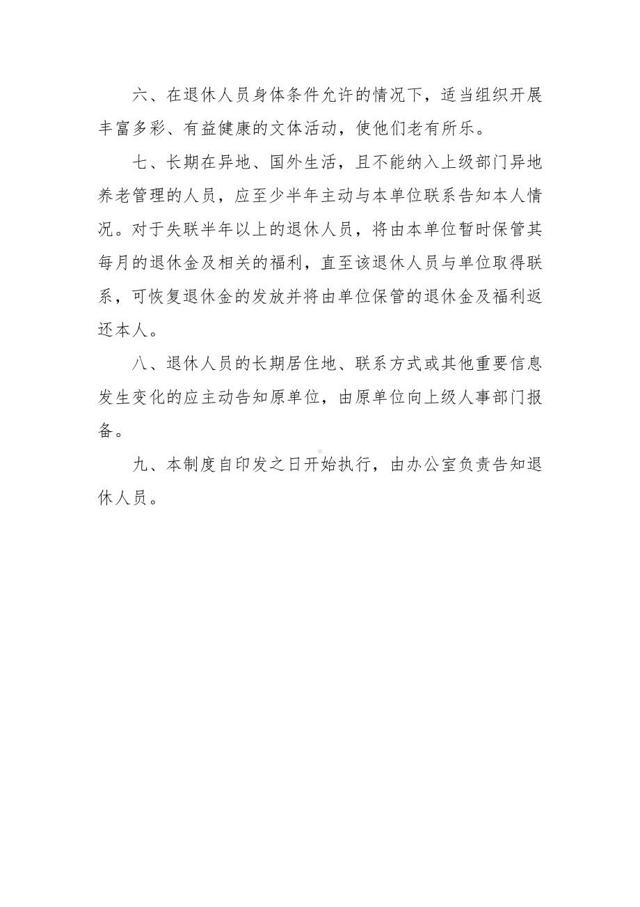 退休人员管理制度.docx_第2页