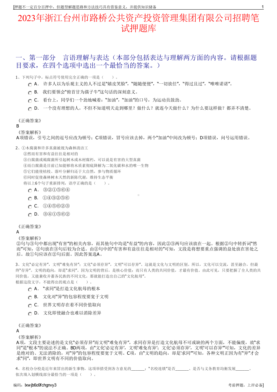 2023年浙江台州市路桥公共资产投资管理集团有限公司招聘笔试押题库.pdf_第1页