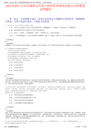 2023年浙江台州市路桥公共资产投资管理集团有限公司招聘笔试押题库.pdf